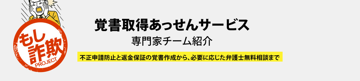 覚書取得あっせんサービス専門家チーム紹介 不正申請防止と返金保証の覚書作成から、必要に応じた弁護士無料相談まで