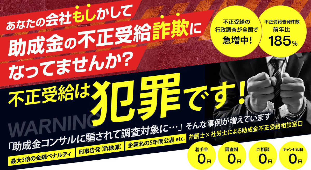 もし詐欺 あなたの会社もしかして助成金の不正受給詐欺になっていませんか？不正受給は犯罪です